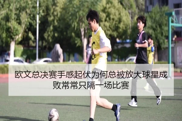 欧文总决赛手感起伏为何总被放大球星成败常常只隔一场比赛 - kaiyun
